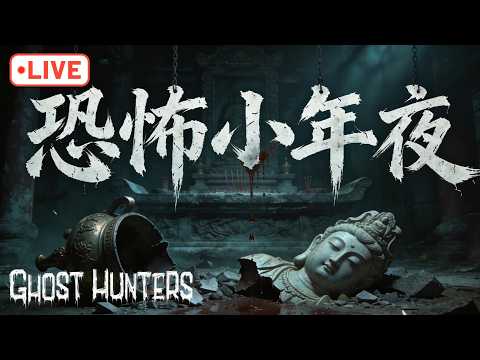 「204檔案」恐怖小年夜