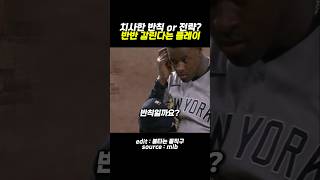 반칙 or 전략? 반반갈린다는 플레이 #야구 #메이저리그 #baseball #mlb