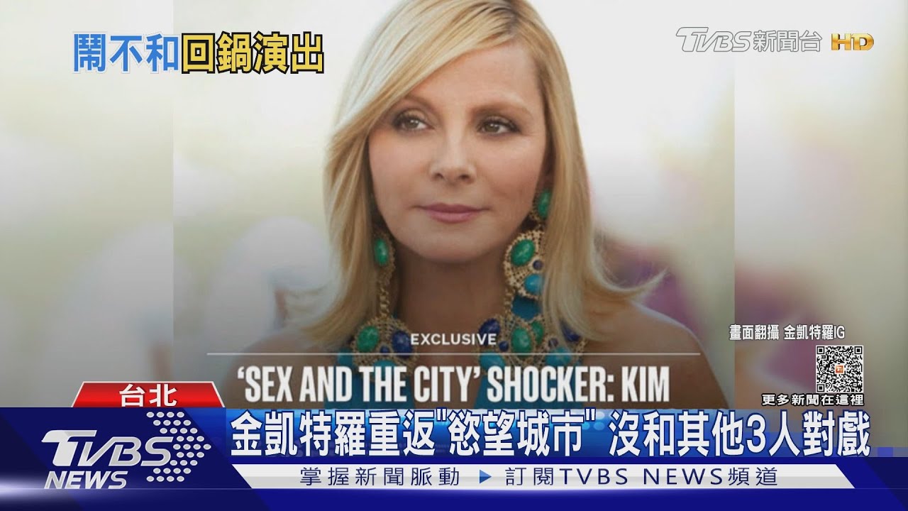 「慾望城市」莎曼珊證實回歸! 凱莉復合舊愛艾登?