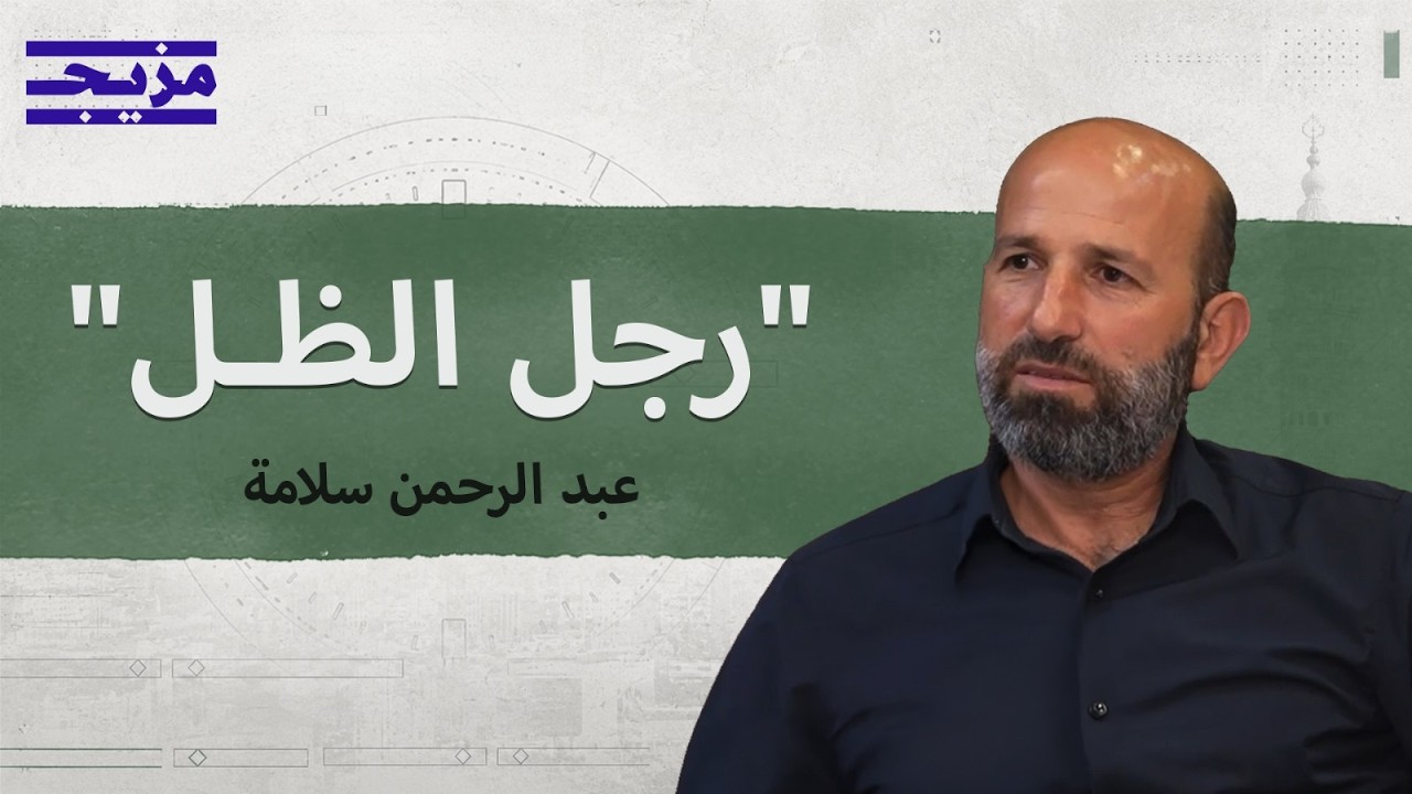 عبد الرحمن سلامة يروي بدايات الثورة ومعارك حلب.. ولقاءه الأول بالشرع | بودكاس?