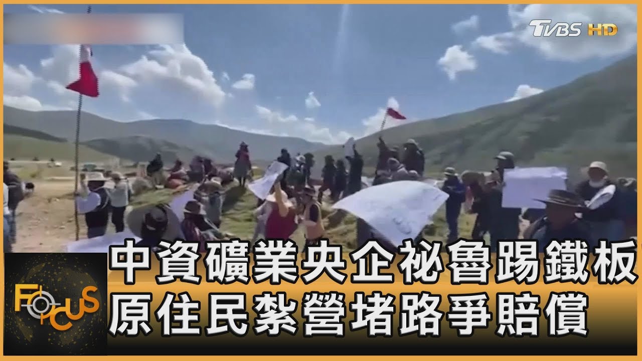中資礦業央企祕魯踢鐵板！原住民紮營堵路爭賠償