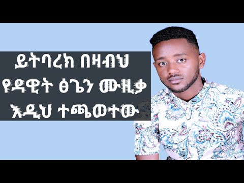 Yitbarek Bezabeh(ይትባረክ በዛብህ )Dawit Tige - Lebe sew yewedal
