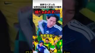世界でバズったW杯ブラジル国旗スリ事件