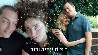 קליפ במתנה לחתונה של שני ודניאל