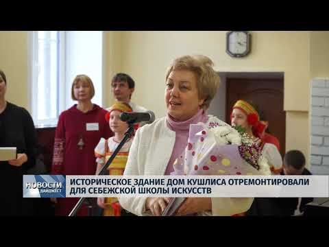 Новости Псков 07.02.2020 / Историческое здание Дом Кушлиса отремонтировали для себежской школы искусств