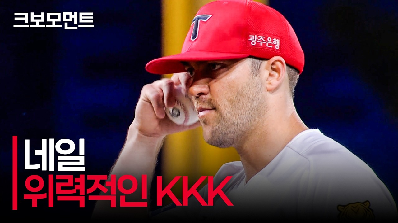 KKK! 세 타자 연속 삼진을 잡아내는 KIA 네일의 위력투! | LG vs KIA | 9.26 | 크보모먼트 | KBO 야구 하이라이트