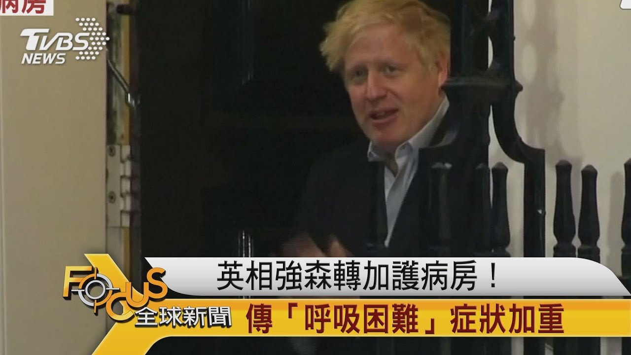 英相強森轉加護病房!傳「呼吸困難」症狀加重