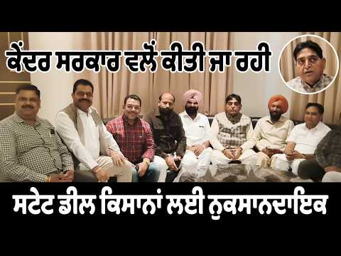 ਕੇਂਦਰ ਸਰਕਾਰ ਵਲੋਂ ਕੀਤੀ ਜਾ ਰਹੀ ਸਟੇਟ ਡੀਲ ਕਿਸਾਨਾਂ ਲਈ ਨੁਕਸਾਨਦਾਇਕ- Sundar Sham Arora