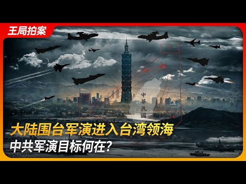 大陆围台军演进入台湾领海，中共目标何在？｜正义使命｜台北101｜东部战区｜禁止性水域｜海马斯｜王局拍案 20251231