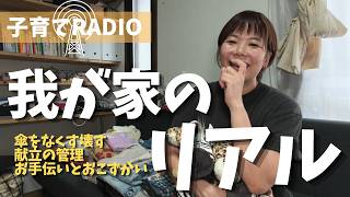 【子育てラジオ】テーマなしの雑談！傘のハプニングから献立・家計簿まで我が家のリアル