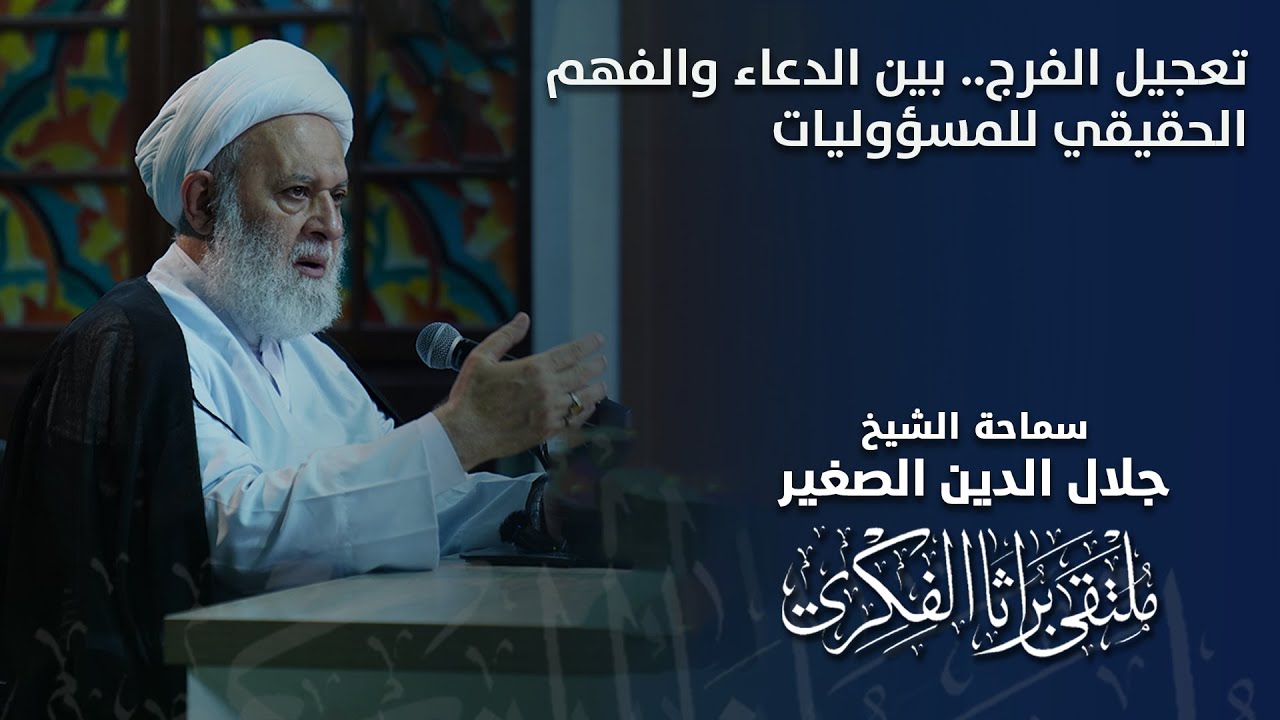 تعجيل الفرج.. بين الدعاء والفهم الحقيقي للمسؤوليات