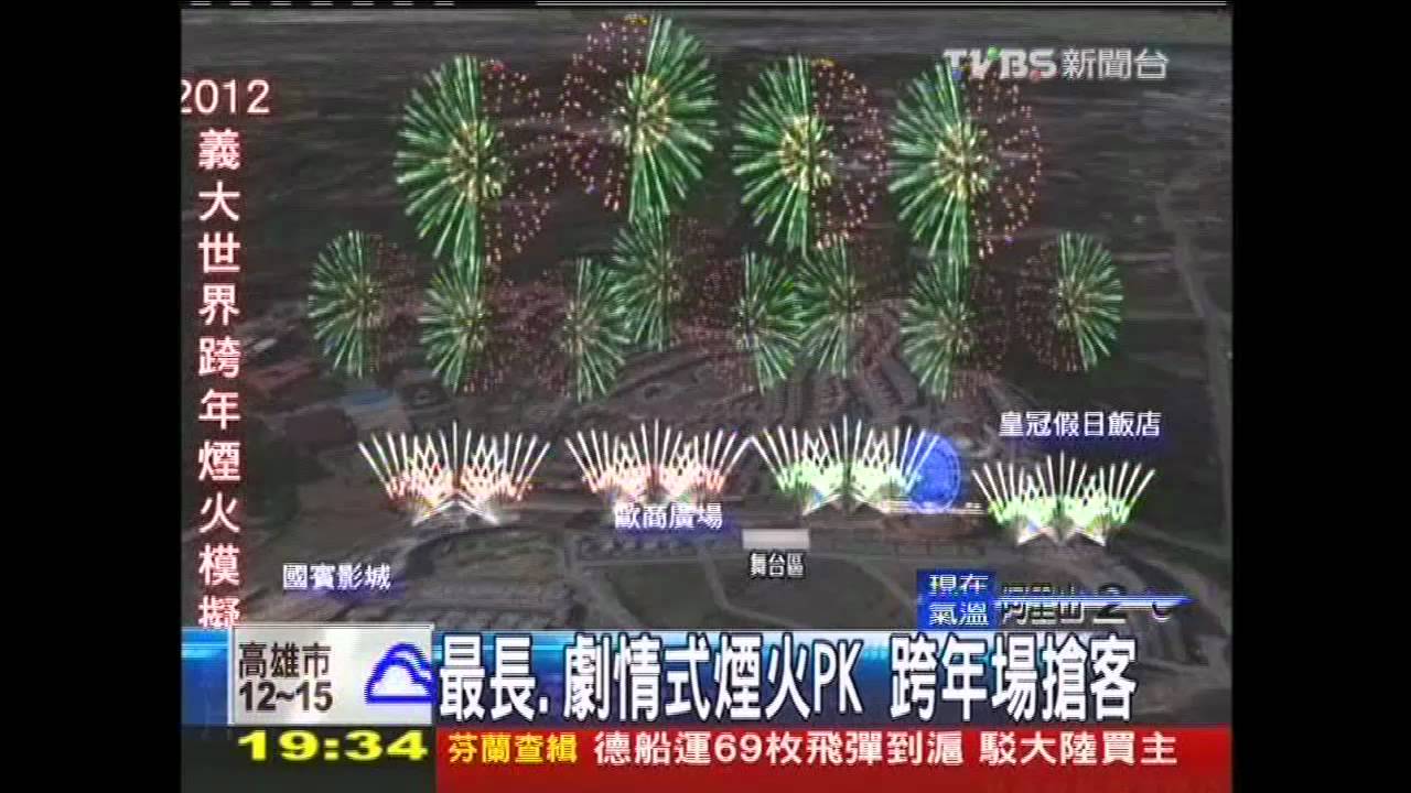 〈獨家〉最長、劇情式煙火PK　跨年場搶客