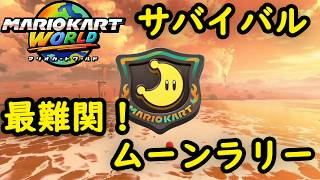 【マリオカートワールド】 サバイバル ムーンラリーを実況プレイ！ 最難関にナイン苦戦！ 噂のバサバサFCロボットがヤバすぎる！ part11 【MarioKartWorld】