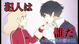 【犯人は】アルネの事件簿＃２８