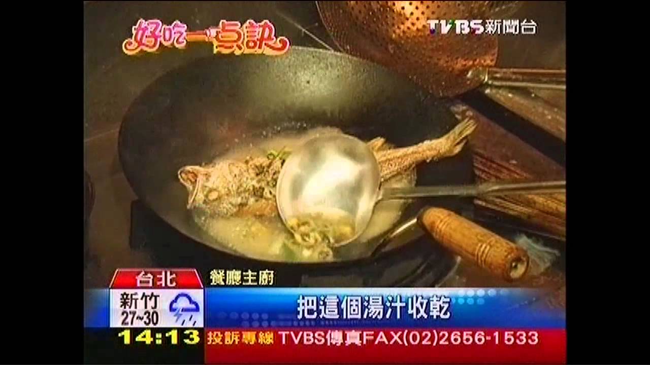 【好吃一點訣】菊花燜魚料理　清新淡雅魚肉爽口