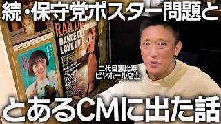 続・保守党ポスター問題＆二代目恵比寿ビヤホールがとあるCMに出た話