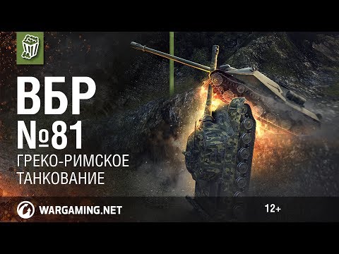 ВБР №81 -Моменты из World of Tanks