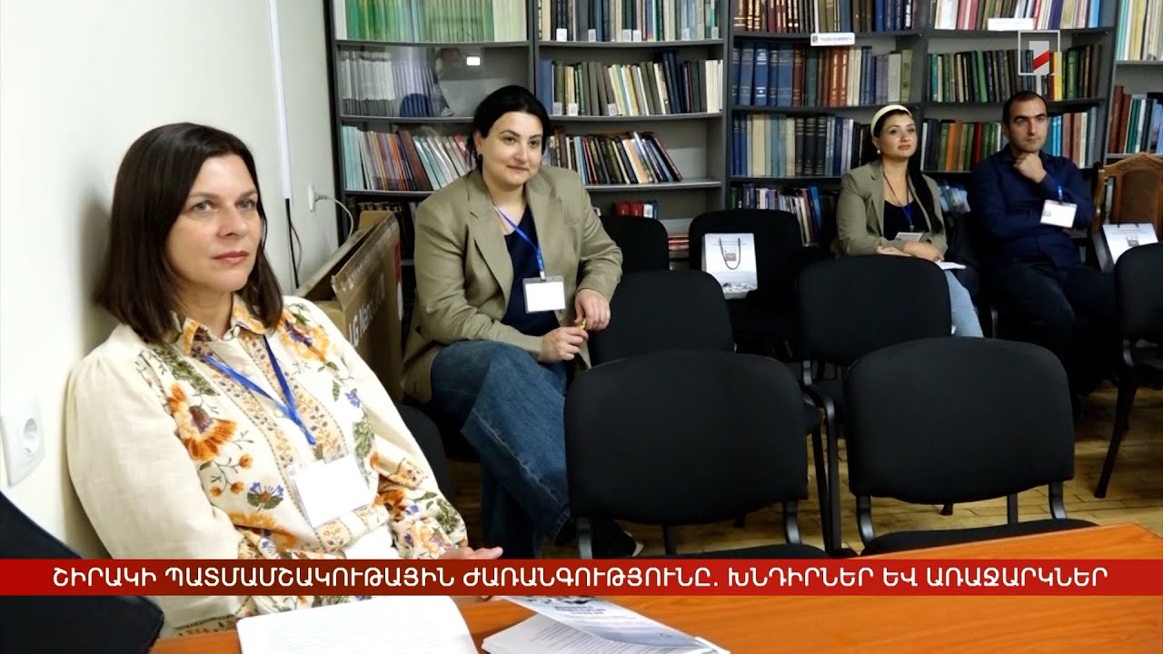 Շիրակի պատմամշակութային ժառանգությունը. խնդիրներ և առաջարկներ