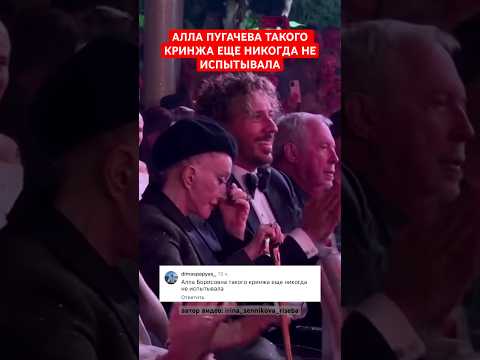 🤦‍♀️Алла Пугачева такого кринжа еще никогда не испытывала