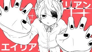 エイリアンエイリアン/莉犬 【歌ってみた】