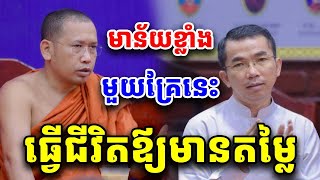 ធ្វើឪ្យជីវិតមានតម្លៃ ដោយលោកគ្រូ ភិន វុទ្ធី Phin Vouthy 2025