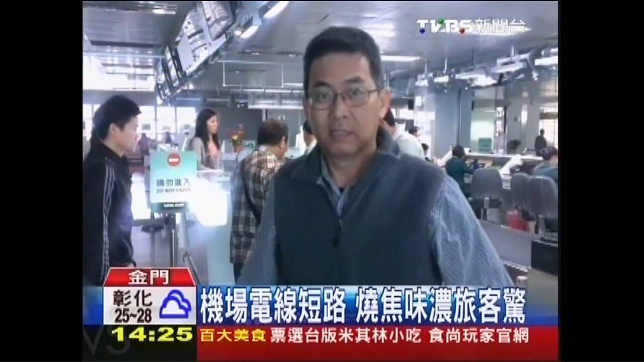 金門機場電線短路　燒焦味濃旅客驚