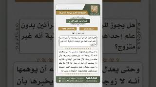 صورة 7340 -  حكم الزواج بالثانية مع عدم إخبار الأولى بذلك وإيهام الثانية بأنه غير متزوج - نور على الدرب