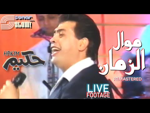 Hakim - Mawaal El Zaman - Remastered | حكيم - موال الزمان - ريماستر