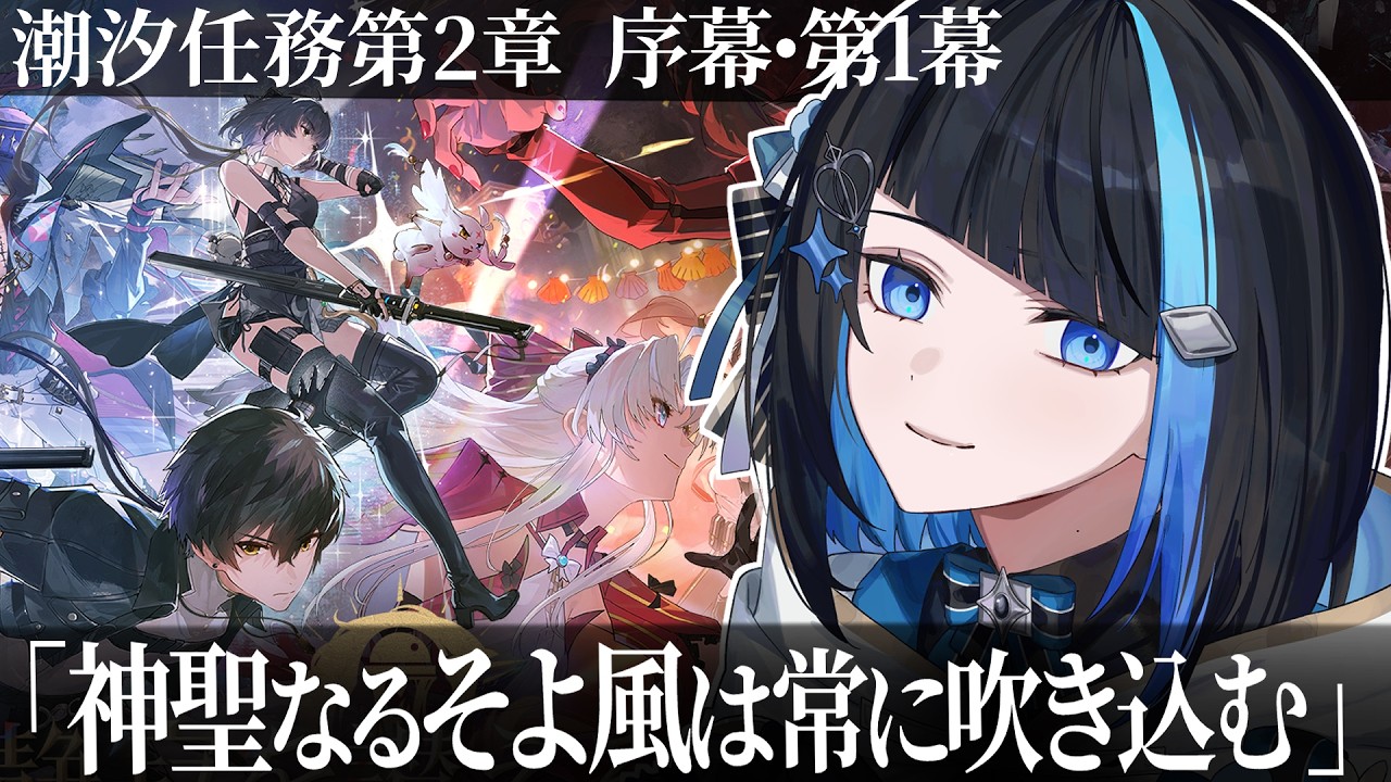【鳴潮】リナシータ編突入！潮汐任務 第2章序幕・第1幕「神聖なるそよ風は常に吹き込む」完全初見でストーリー読む【群青ロマン / ゆにれいど！】