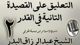 صورة 02 - تعليق على القصيدة التائية في القدر  الشيخ عبد الرزاق  البدر