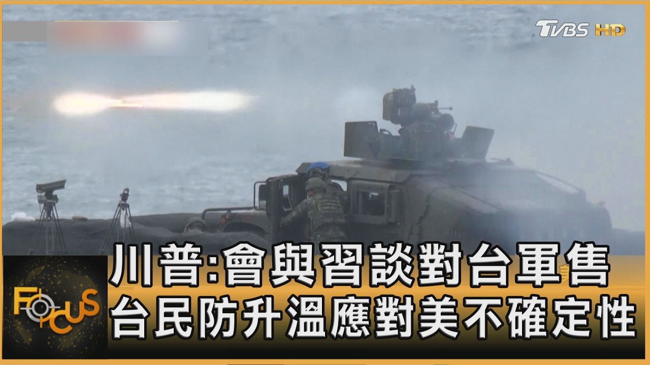 川普:會與習談對台軍售 台民防升溫應對美不確定性
