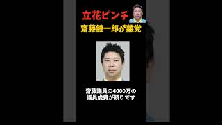 立花孝志容疑者ピンチ！　＃NHK党　＃兵庫県
