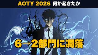 【俺だけレベルアップな件】6→2部門に凋落。AOTY 2026 で何が起きたか──9冠の翌年、Best Animation だけは守った。原作組視点で受賞式を振り返る【帰ってきたマンガ特報】