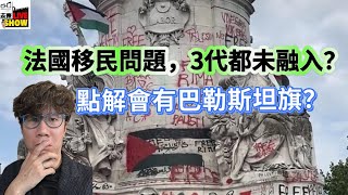 法國的移民問題已經是三代前的事/官方如何區分騷亂份子和示威人士/巴勒斯坦旗是怎麼回事？