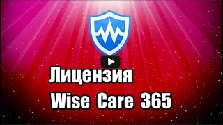 Лицензия Wise Care 365 PRO программы для очистки и оптимизации компьютера, удаления ненужных файлов, исправления ошибок в реестре Windows.

Скачать программу Wise Care 365 PRO: