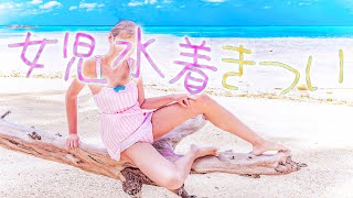 【スカート付き】小さくてきつい子供用水着・・・。