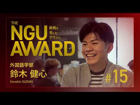 NGU AWARD【挑戦を楽しむ学生たち】15：留学を目指して勉強中