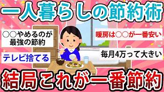 【有益】色々試したけど、結局これ！一人暮らしが確実に貯金できる「最強の節約術」【ガルちゃん】