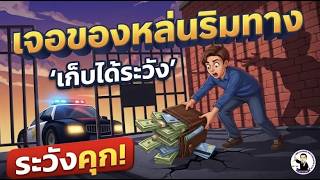 EP.19 เจอของหล่นริมทาง เก็บได้ให้เลย ระวังคุก (ฎีกา 8634/2555)