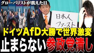 【メディア発狂】AfD圧勝を「極右」と叩く本当の理由。日本で本気の参政党潰しが始まる