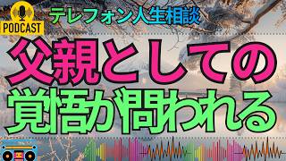 【テレフォン人生相談】元妻に不幸が起き残された子供…育てるのは元夫しかいないという現実