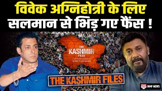 The Kashmir Files के Director का समर्थन कर रहे लोग Salman Khan पर क्यों भड़क रहे हैं ? video