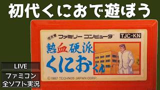 熱血硬派くにおくん 初代【LIVE】