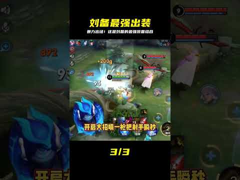 我認為的劉備最強出裝，非常的暴力，你們怎么看？ #honor of kings #张大仙 #kpl #王者荣耀李白 #王者榮耀露娜
