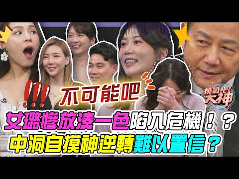 【挑戰吧大神】艾璐慘放湊一色陷入危機！嫩妹中洞自摸神逆轉雙手颤抖難以置信？！完整版_20250403（柚子、艾璐、凃蘊修、張哲瑋）