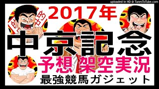 中京記念2017年予想　架空実況中継