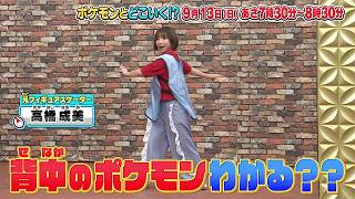 【公式】ポケモンとどこいく！？ 次回予告　9/13（日）