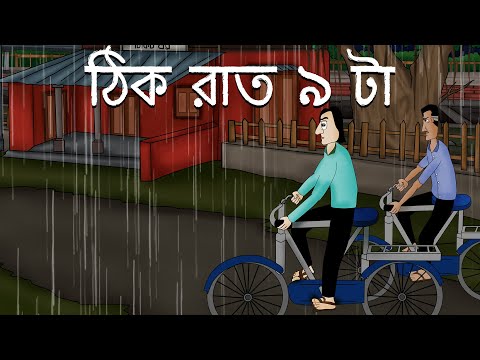Thik Raat 9 ta - Bhuter golpo | 9 pm at Night | Bangla Animation | Ghost Stories | JAS