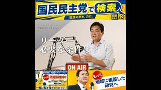 国民民主党 玉木雄一郎  ポッドキャスト 7月15日