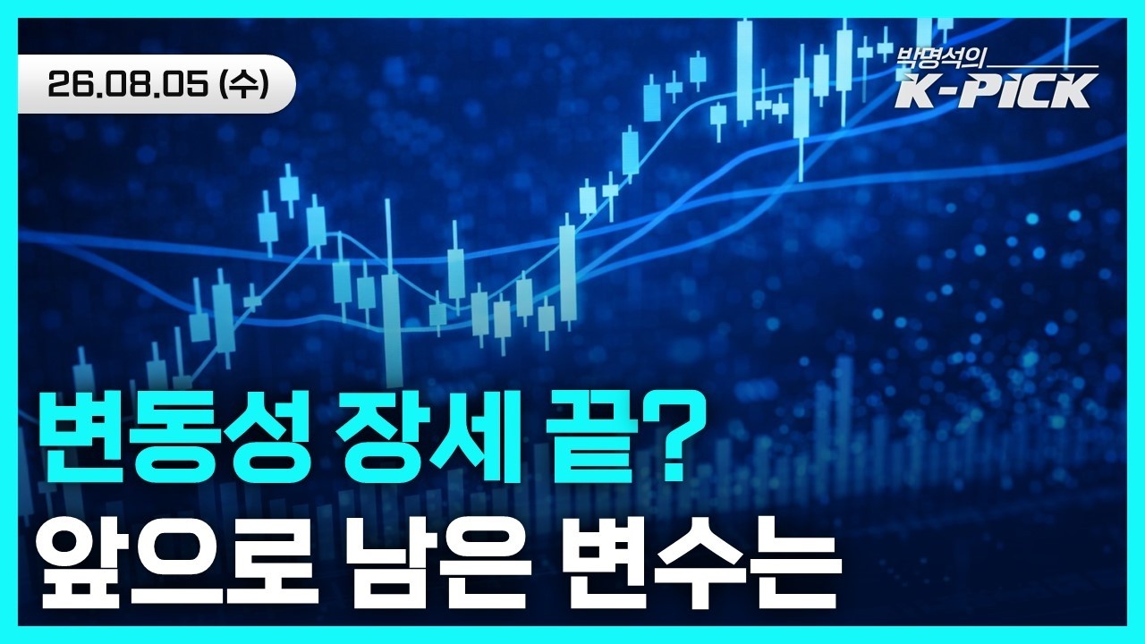 '롤러코스피' 끝났다? 앞으로 남은 변수는 무엇일까?